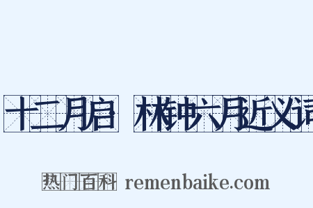 十二月启·林钟六月近义词是什么意思的图片
